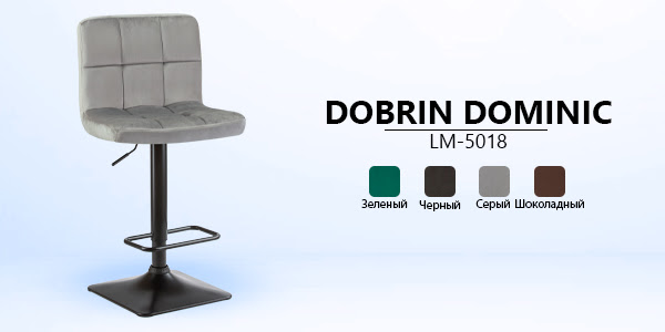 Поступление ХИТОВ!!! Барный стул на газлифте DOBRIN DOMINIC LM-5018