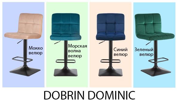 Новое поступление DOBRIN, барные стулья DOMINIC