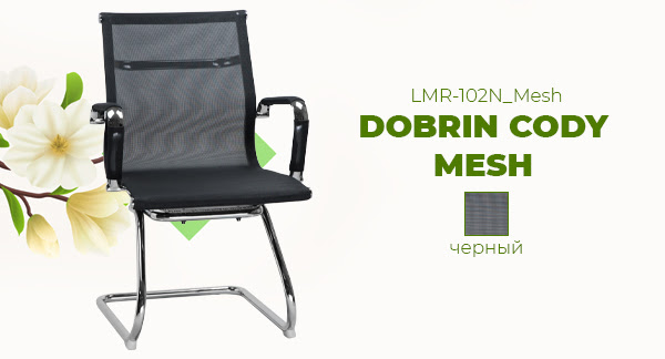Большое поступление! Офисное кресло для персонала DOBRIN CODY MESH LMR-102