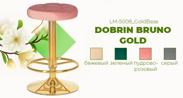 Поступление! Барный стул на газлифте DOBRIN BRUNO GOLD LM-5008