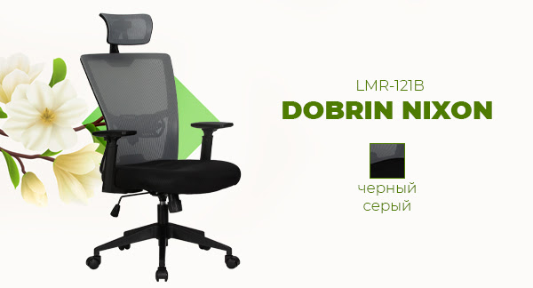 Большое поступление! Офисное кресло DOBRIN NIXON LMR-121B