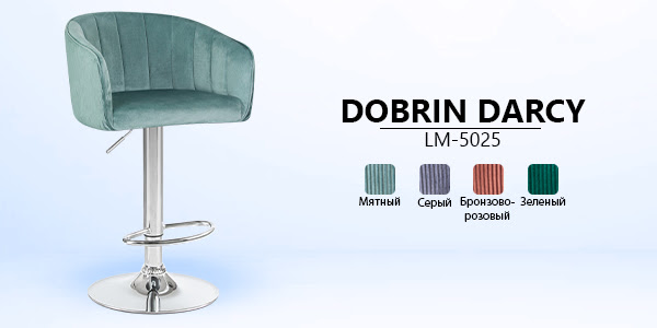 Поступление ХИТОВ!!! Барный стул на газлифте DOBRIN DARCY LM-5025