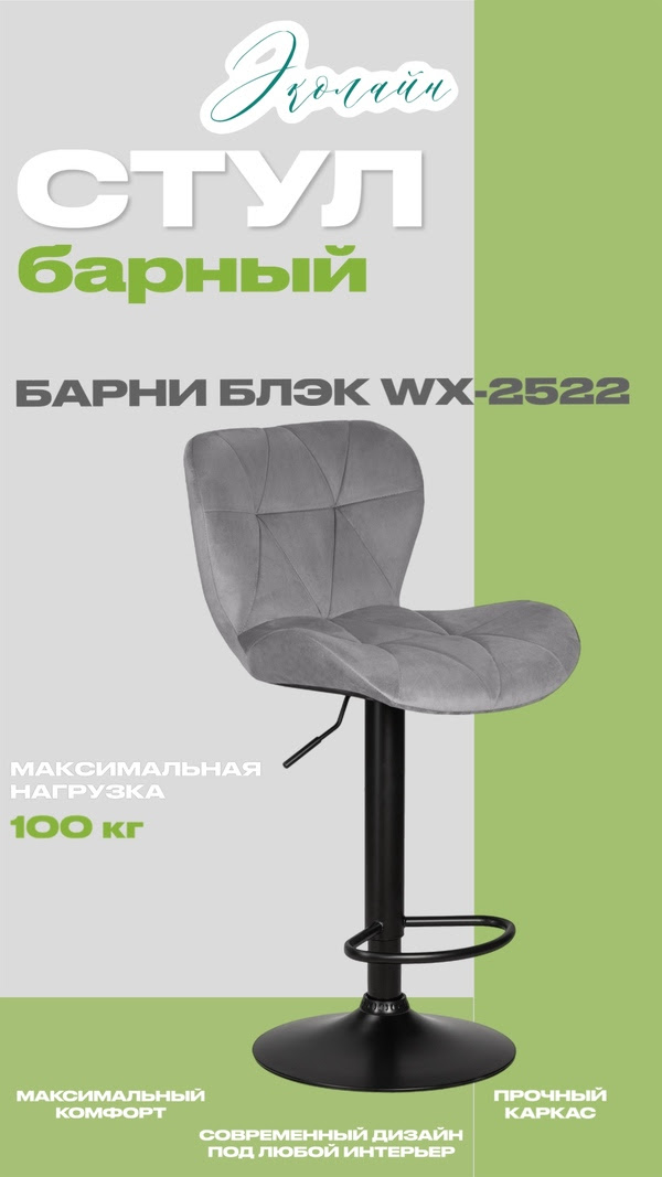 СТИЛЬНЫЙ БАРНЫЙ СТУЛ БАРНИ БЛЭК от ЭКОЛАЙН