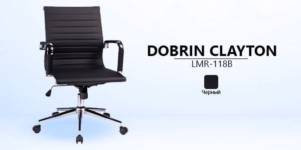 Поступление DOBRIN! Офисные кресла LMR 