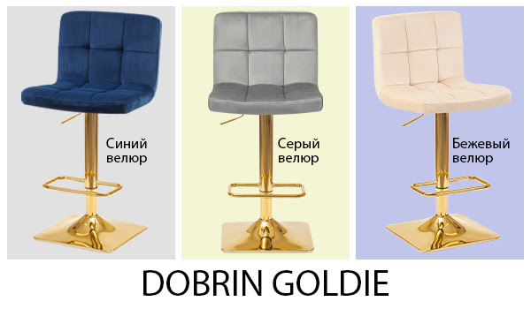 Новое поступление DOBRIN, барные стулья GOLDIE