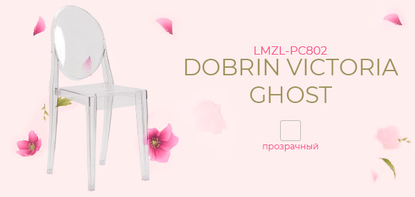 Весеннее поступление !!! Прозрачный пластиковый стул DOBRIN VICTORIA GHOST