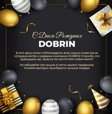 С Днем Рождения компания DOBRIN!