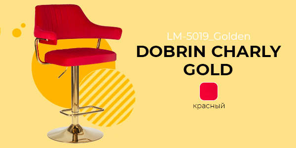 Поступление! Барный стул на газлифте DOBRIN CHARLY GOLD LM-5019