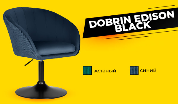 Новое поступление! Дизайнерский стул для персонала DOBRIN EDISON BLACK велюр, черное основание.