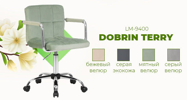 Большое поступление! Дизайнерское кресло для персонала DOBRIN TERRY LM-9400