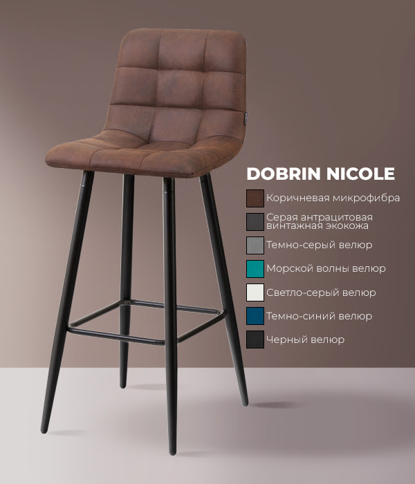 Универсальный! Барный стул DOBRIN NICOLE LML-8078