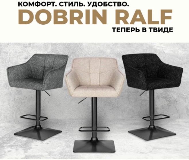 НОВИНКА! Барный стул DOBRIN RALF в твиде