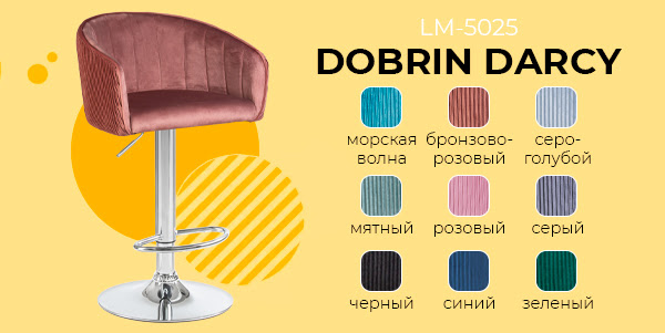 Поступление! Барный стул на газлифте DOBRIN DARCY LM-5025