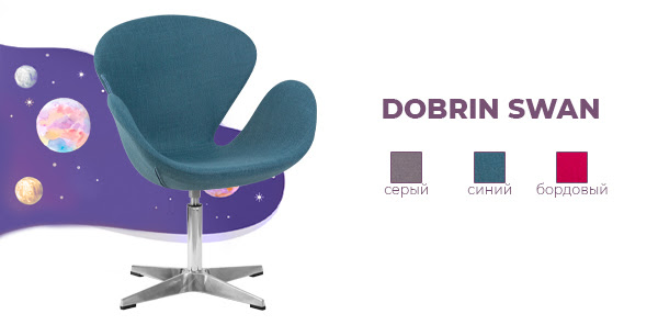 Космическое поступление! Дизайнерское кресло для персонала DOBRIN SWAN