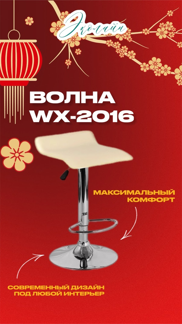 ВОЛНА - САМЫЙ КОМПАКТНЫЙ БАРНЫЙ СТУЛ ОТ ЭКОЛАЙН
