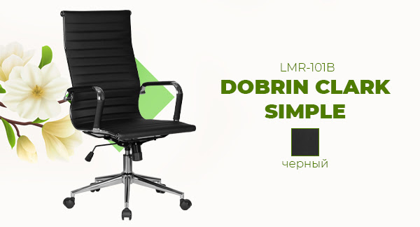 Большое поступление! Офисное кресло руководителя DOBRIN CLARK SIMPLE LMR-101B