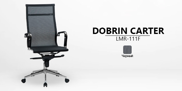 Поступление DOBRIN! Офисное кресло для руководителя LMR 