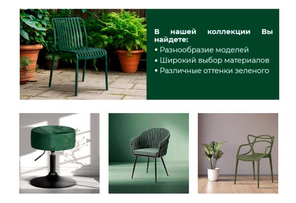 Тренд года зеленый - отличный выбор